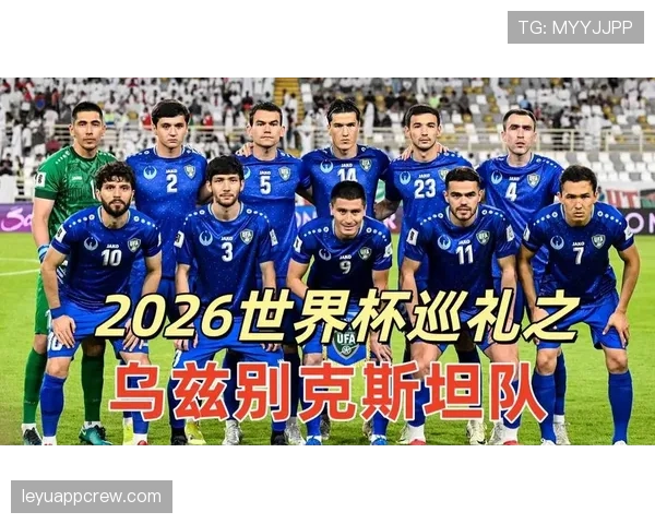 乌兹别克斯坦能否创造历史 2026世界杯或将迎来中亚新军首秀