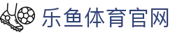 乐鱼官网App下载入口 - 乐鱼官网